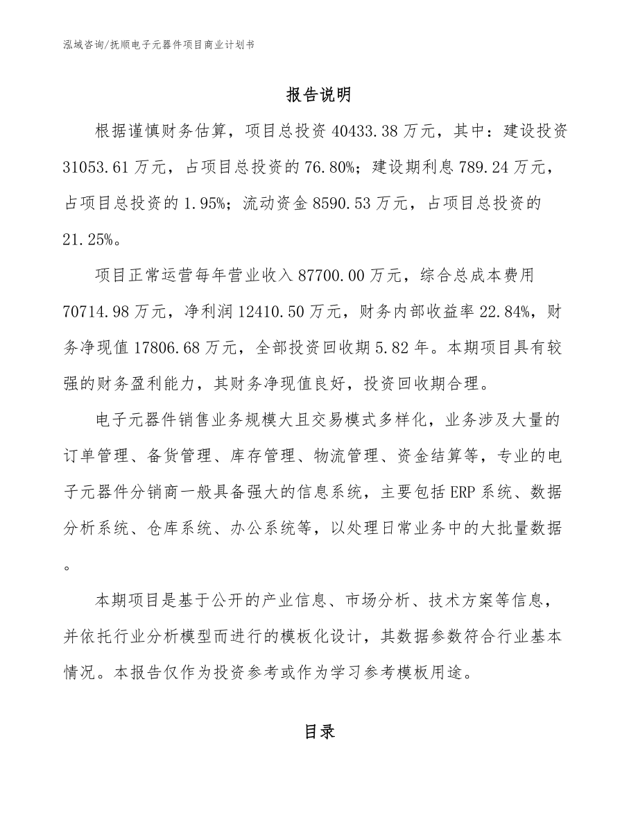 抚顺电子元器件项目商业计划书_第2页