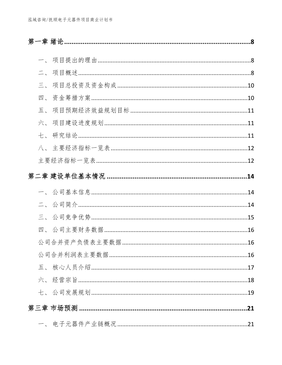 抚顺电子元器件项目商业计划书_第3页