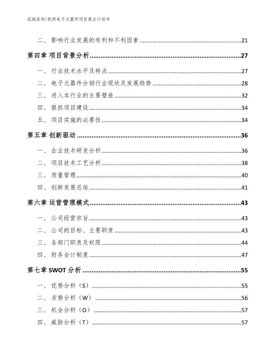 抚顺电子元器件项目商业计划书_第4页