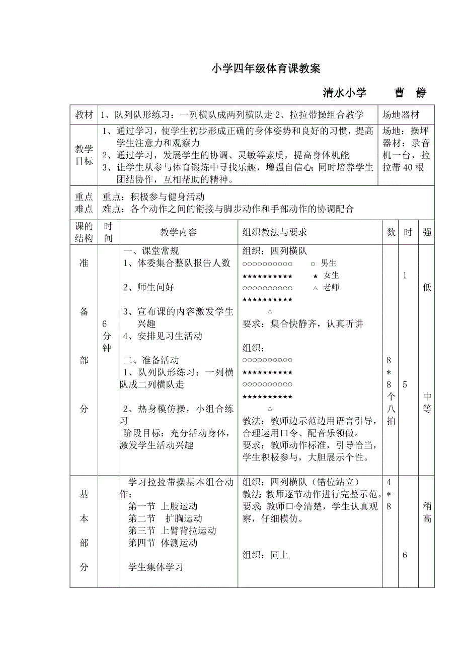 小学四年级体育课教案.doc_第1页