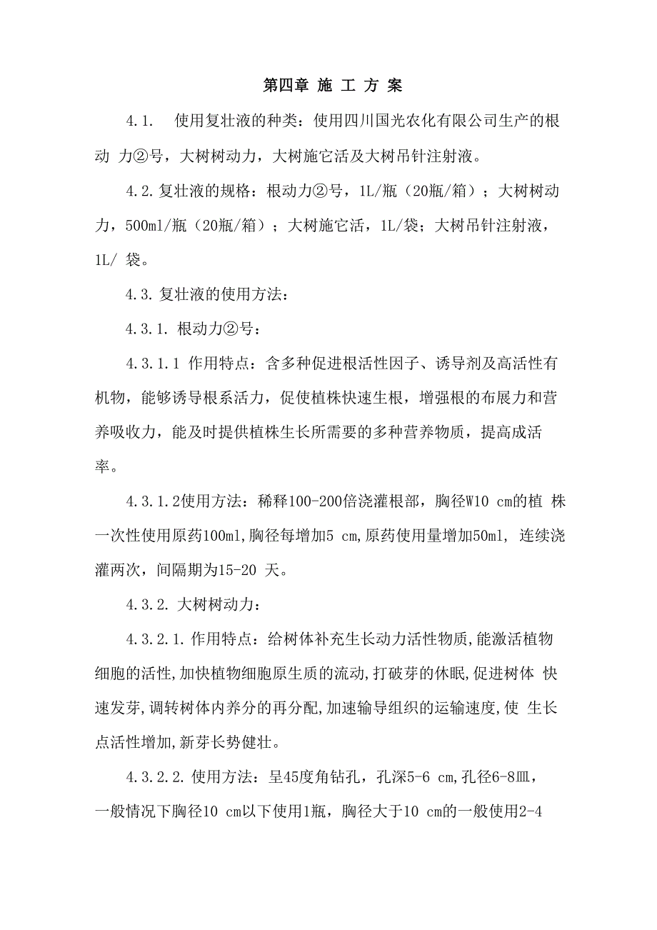 绿化工程营养液配比_第1页