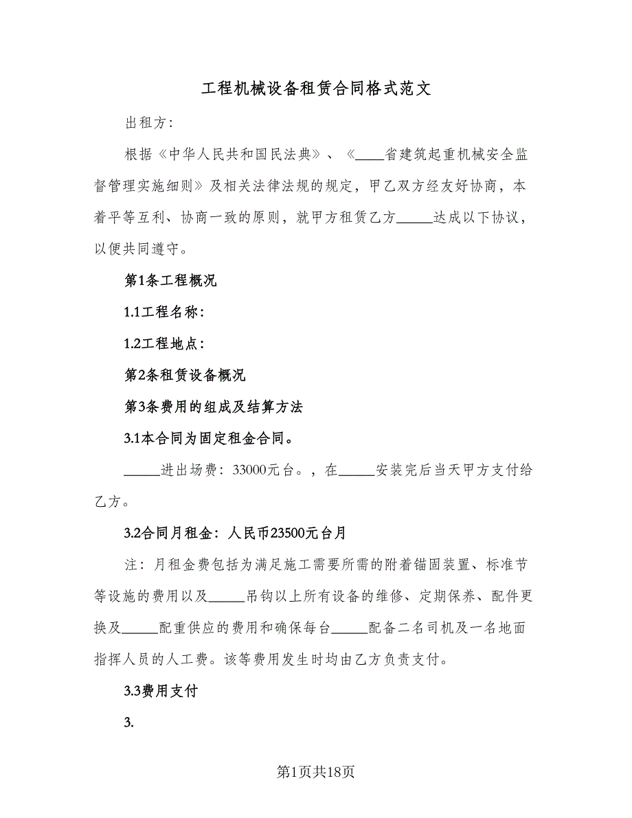 工程机械设备租赁合同格式范文（6篇）_第1页