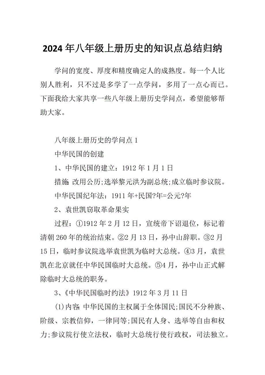2024年八年级上册历史的知识点总结归纳_第1页