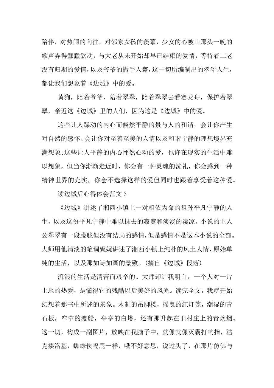 读边城后心得体会范文5篇.doc_第3页