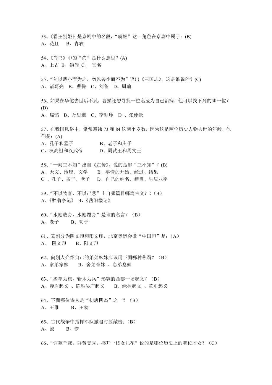 小学生国学常识200题.doc_第5页