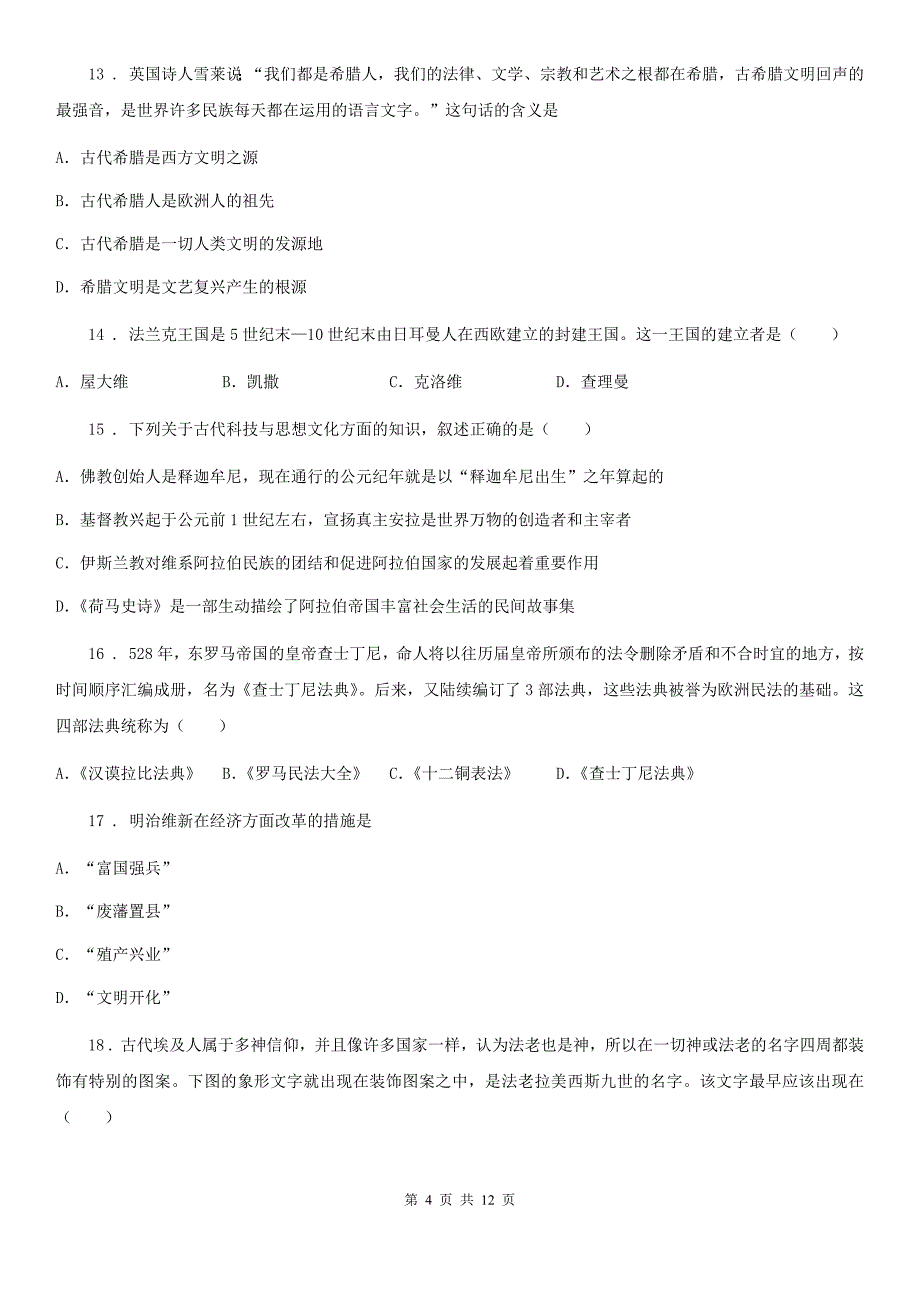 人教版2020版九年级（上）期中历史试卷B卷_第4页