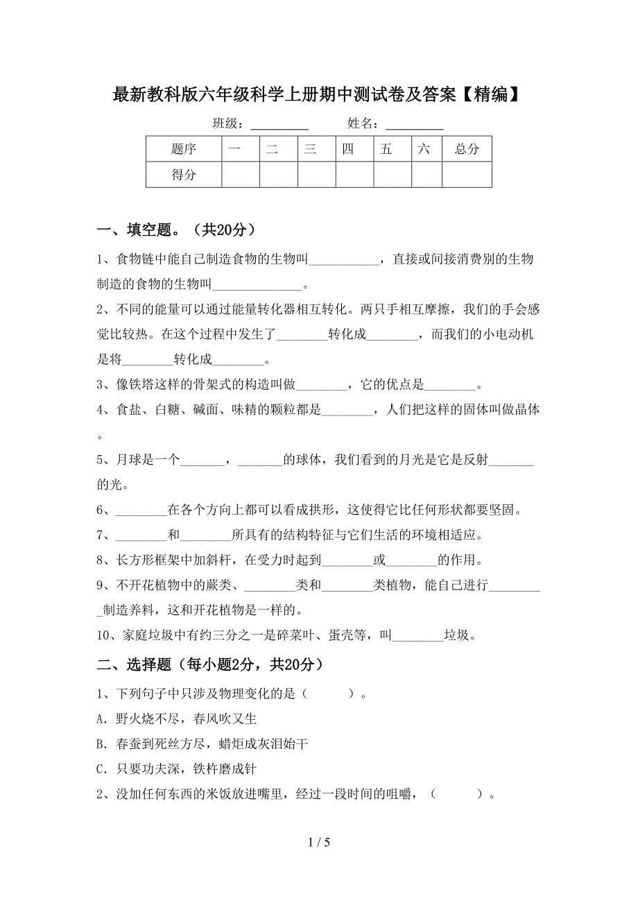 最新教科版六年级科学上册期中测试卷及答案【精编】.doc_第1页