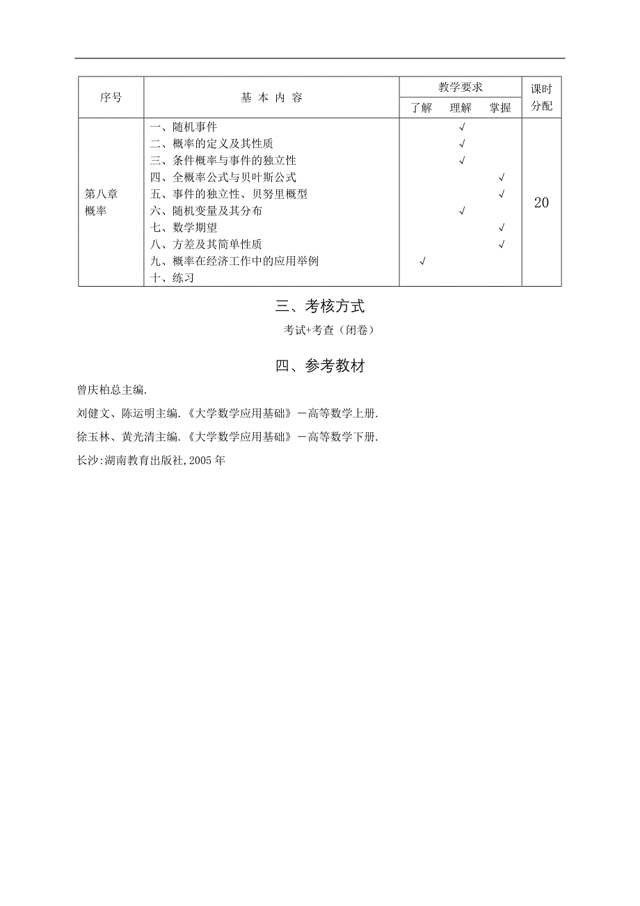 经济数学教学大纲.doc_第3页