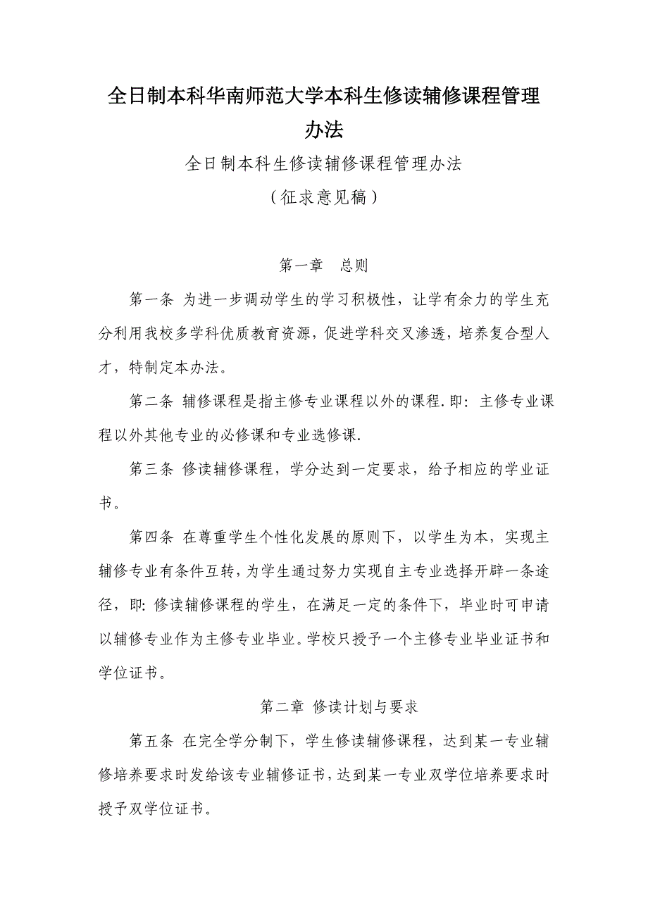 全日制本科华南师范大学本科生修读辅修课程管理办法.doc_第1页