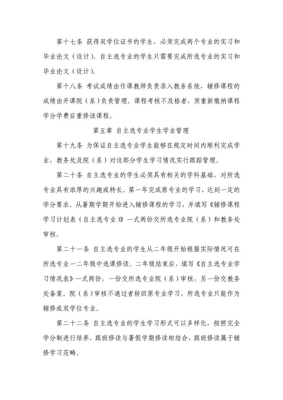 全日制本科华南师范大学本科生修读辅修课程管理办法.doc_第4页