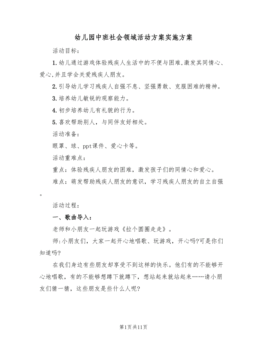 幼儿园中班社会领域活动方案实施方案（五篇）_第1页