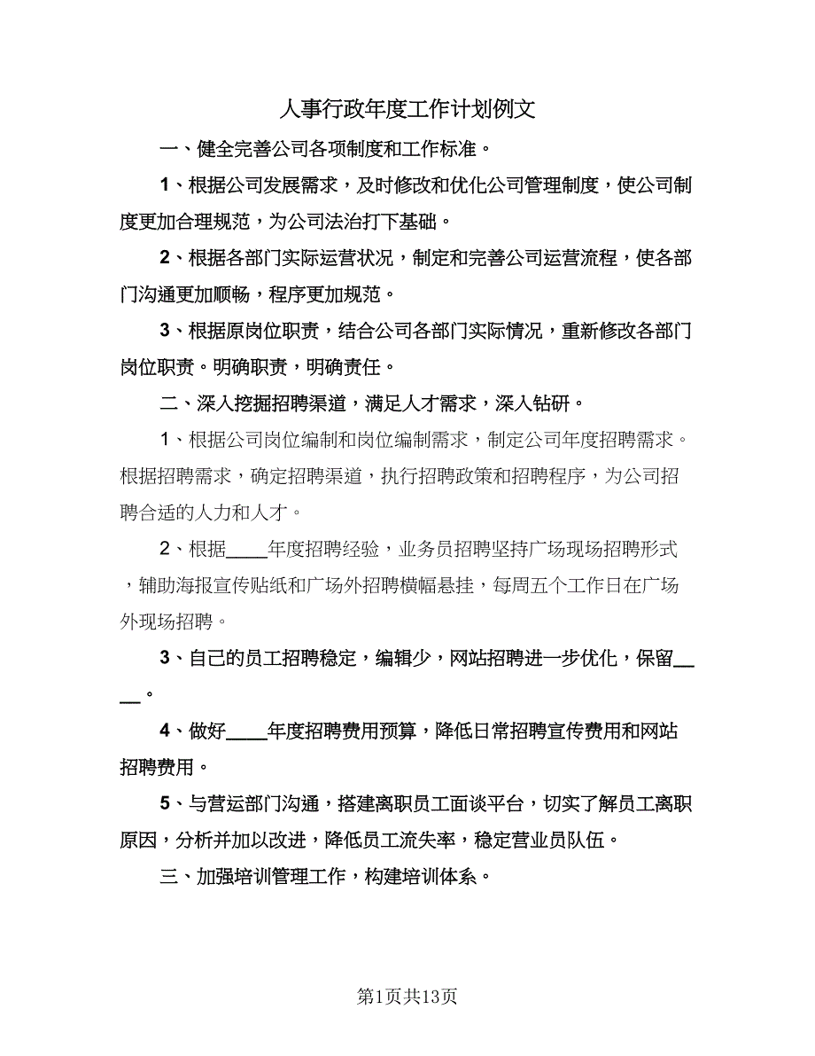 人事行政年度工作计划例文（五篇）.doc_第1页