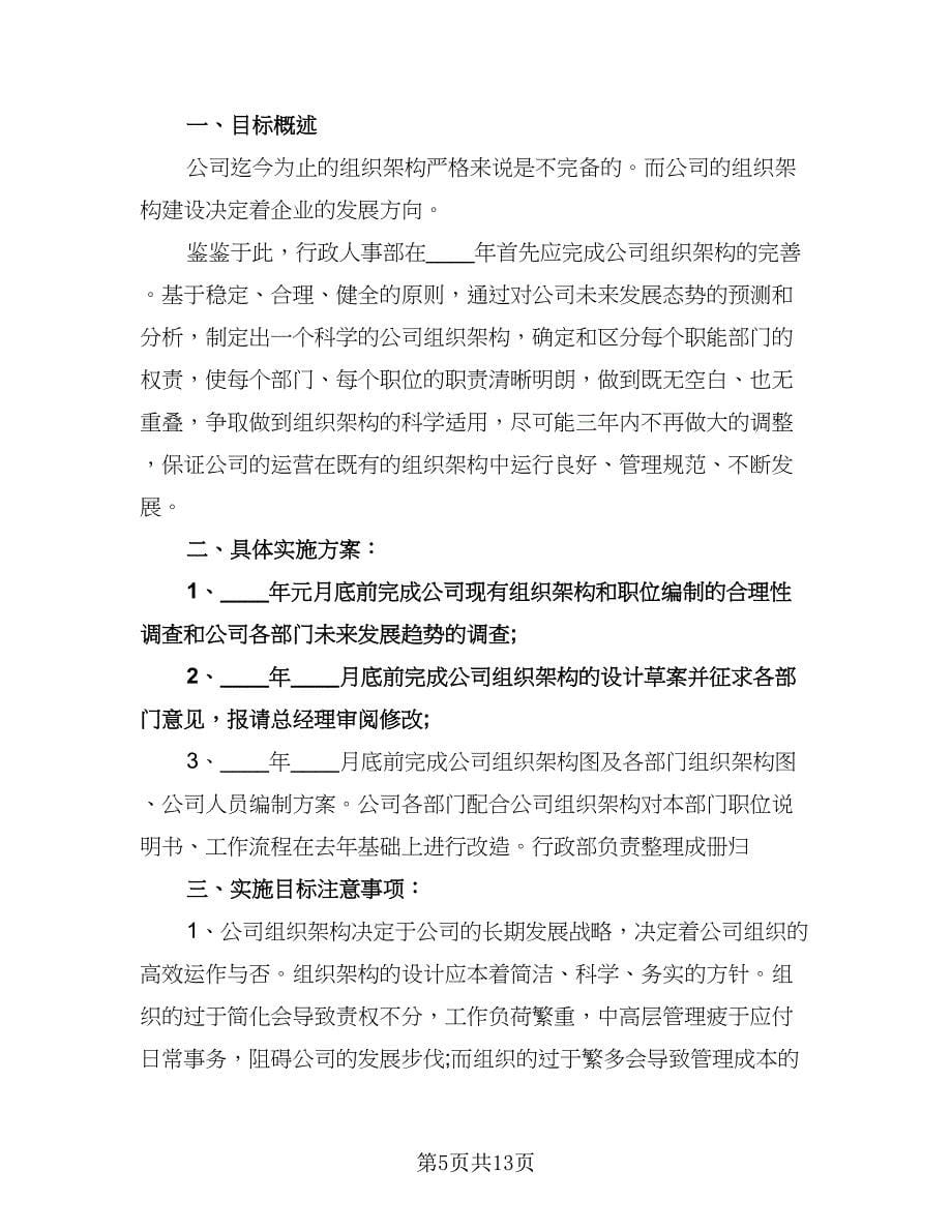 人事行政年度工作计划例文（五篇）.doc_第5页