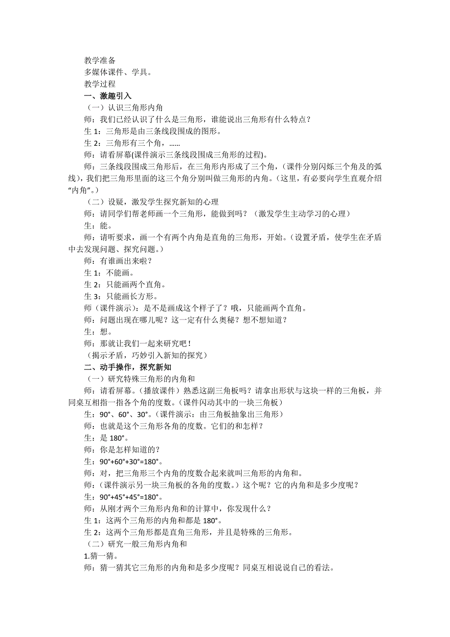 小学数学四年级下册：《三角形内角和》教学设计.docx_第2页