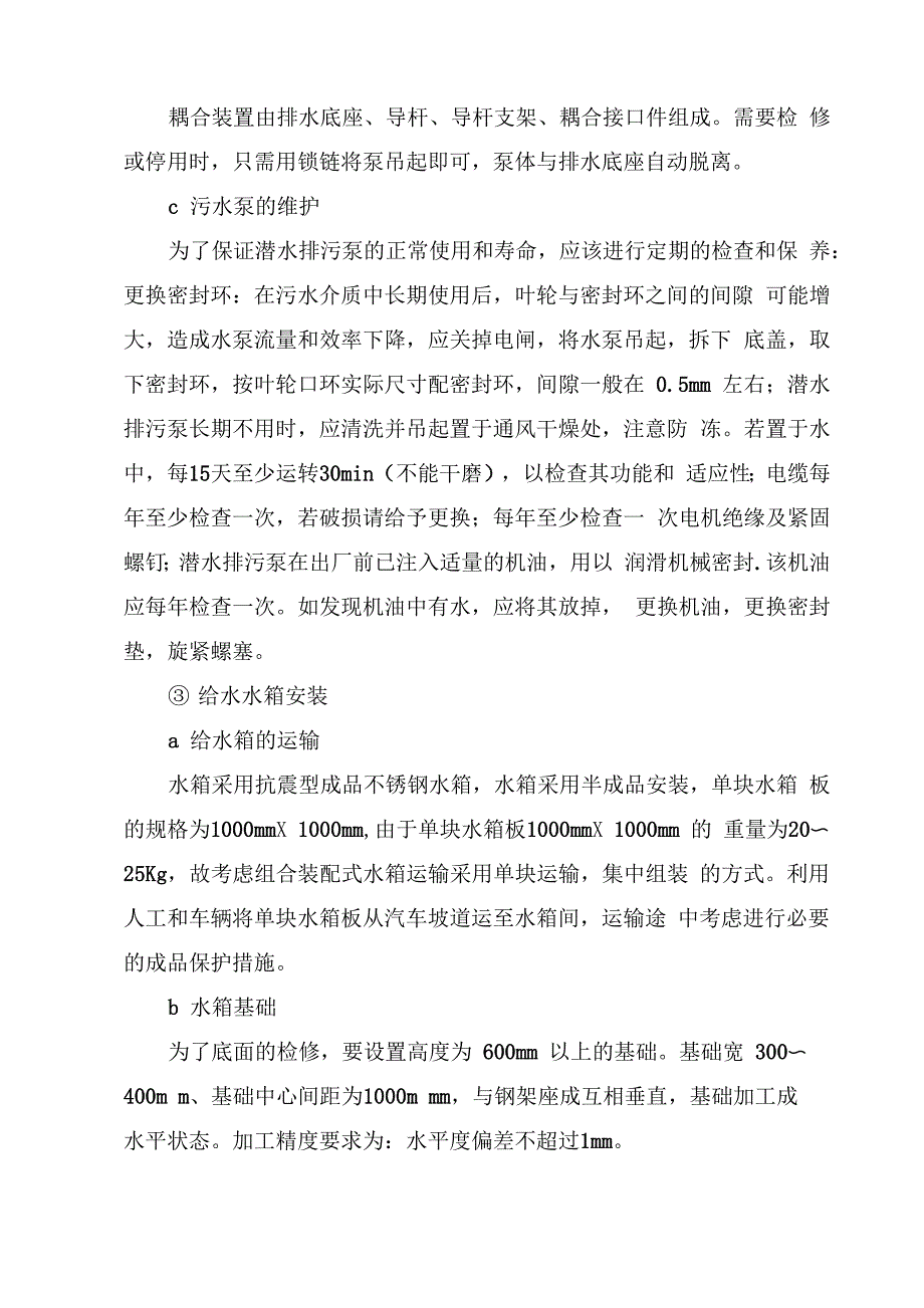 给排水工程施工方案和技术措施_第4页