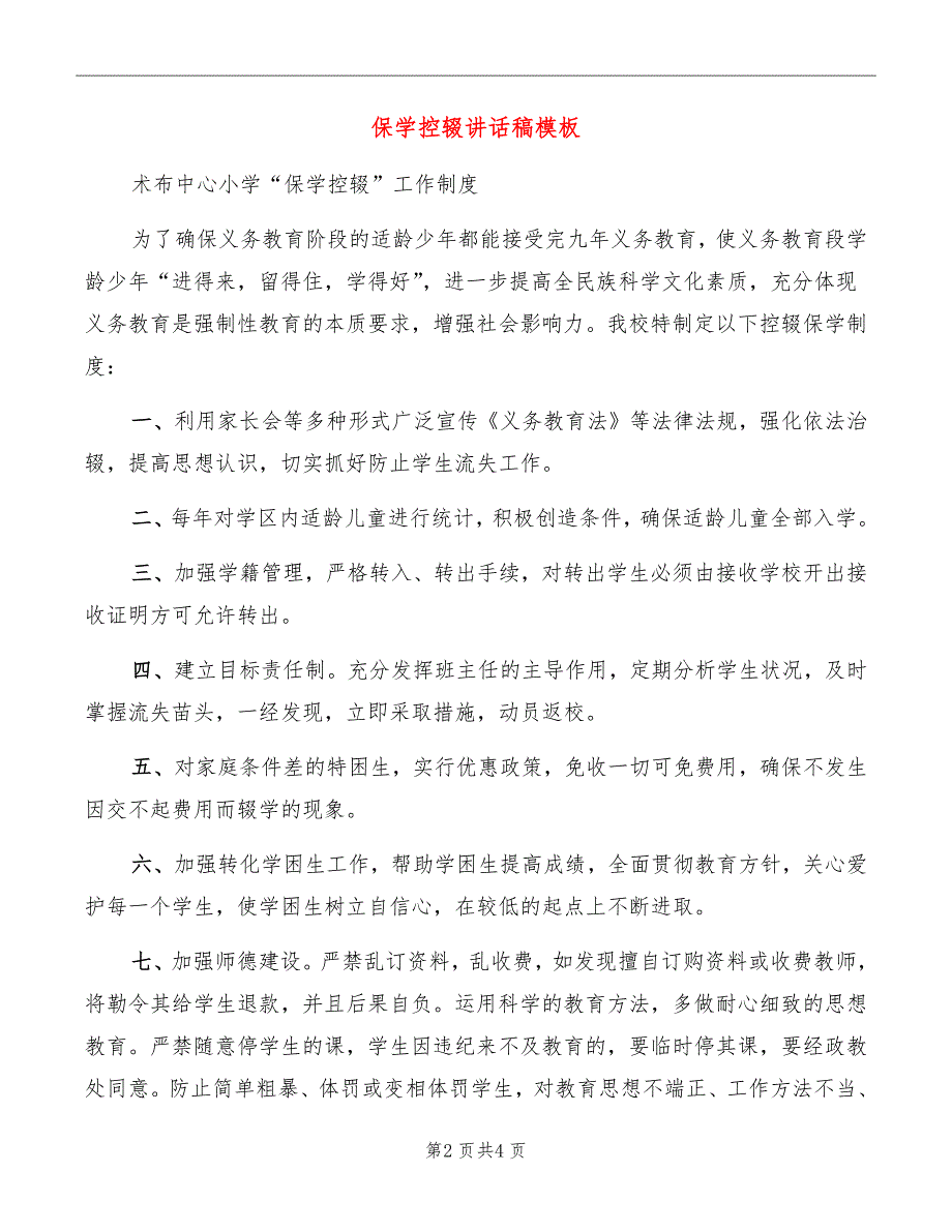 保学控辍讲话稿模板_第2页