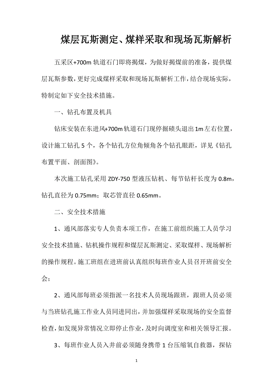 煤层瓦斯测定、煤样采取和现场瓦斯解析_第1页