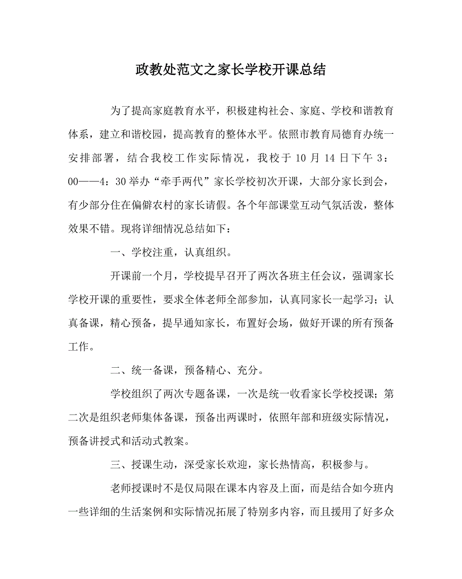 政教处范文家长学校开课总结_第1页