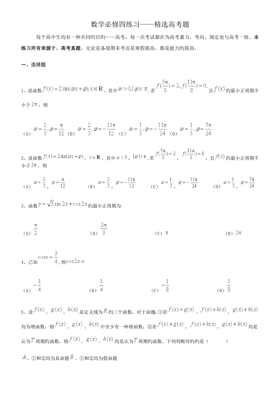 数学必修四练习精选高考题_第1页