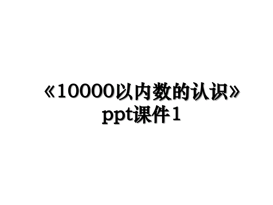 《10000以内数的认识》ppt课件1_第1页