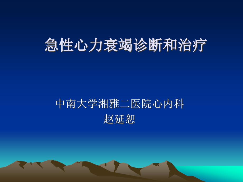 急性心力衰竭指南.ppt_第1页