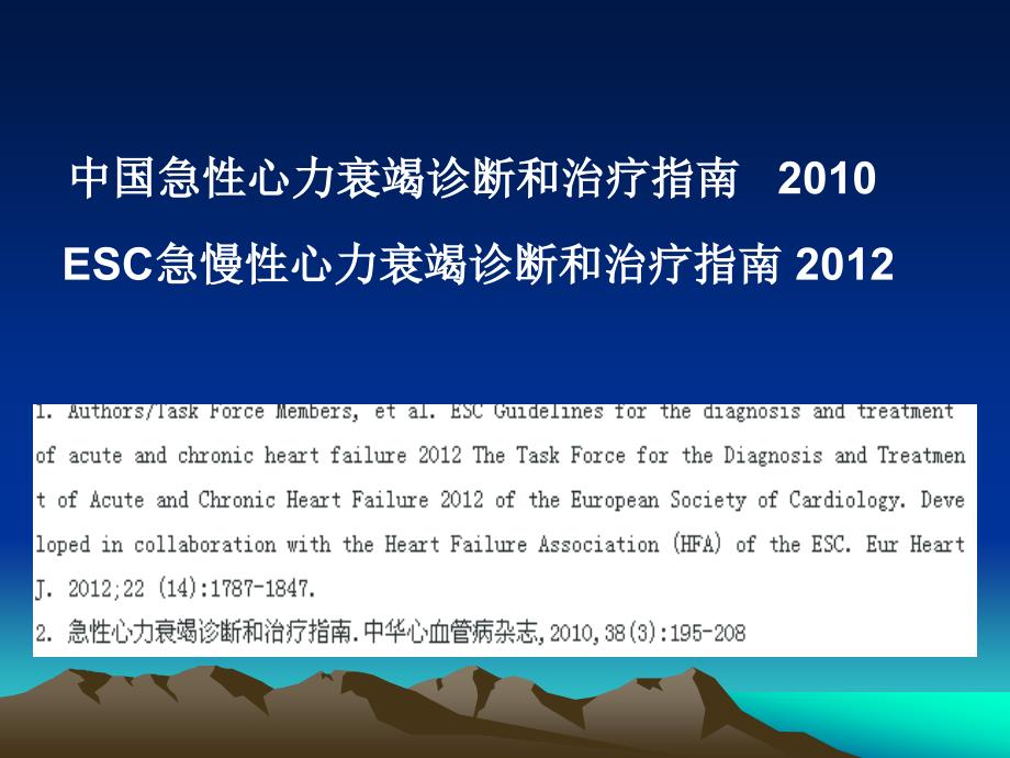 急性心力衰竭指南.ppt_第2页