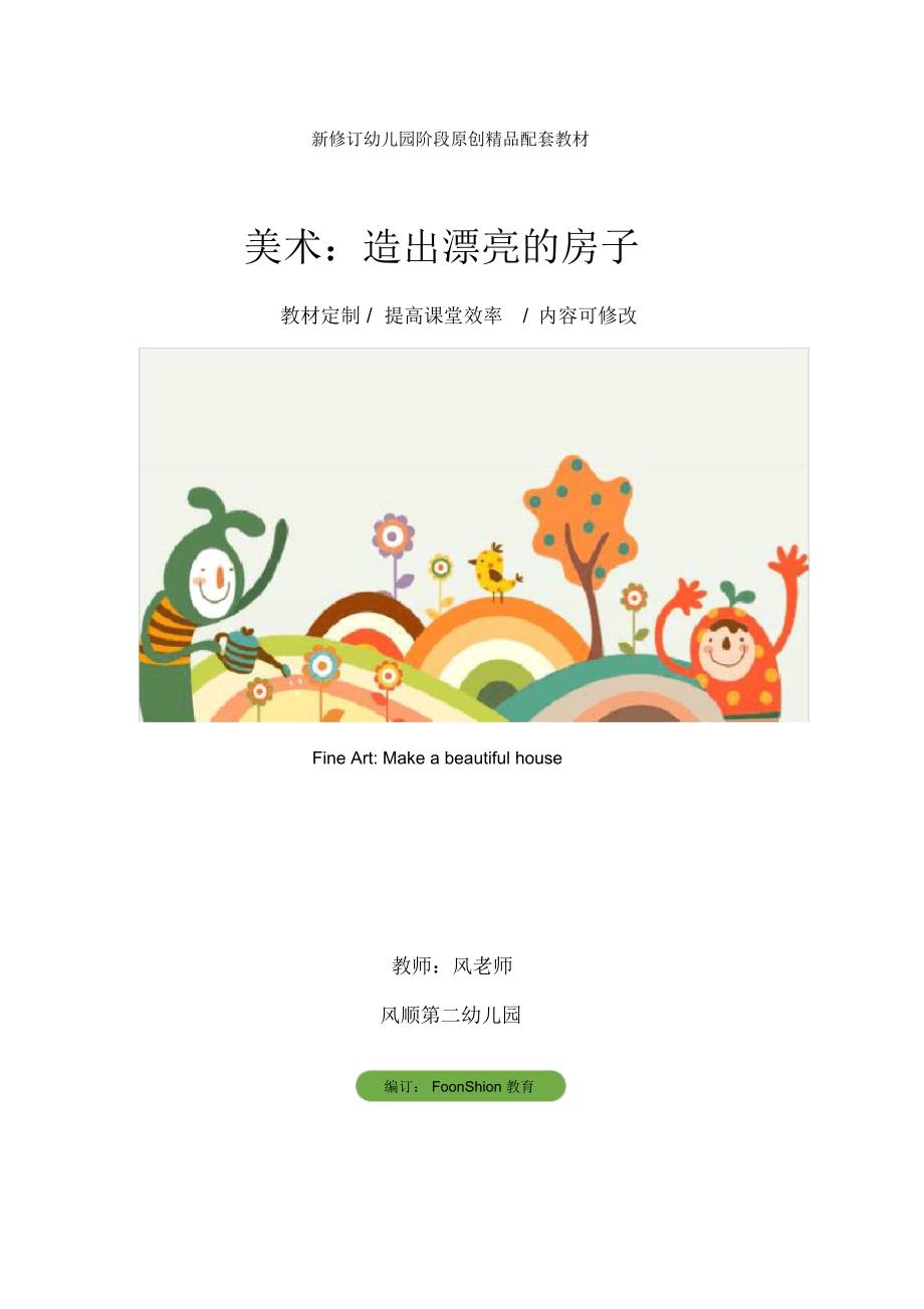 幼儿园中班美术：造出漂亮的房子教学设计_第1页