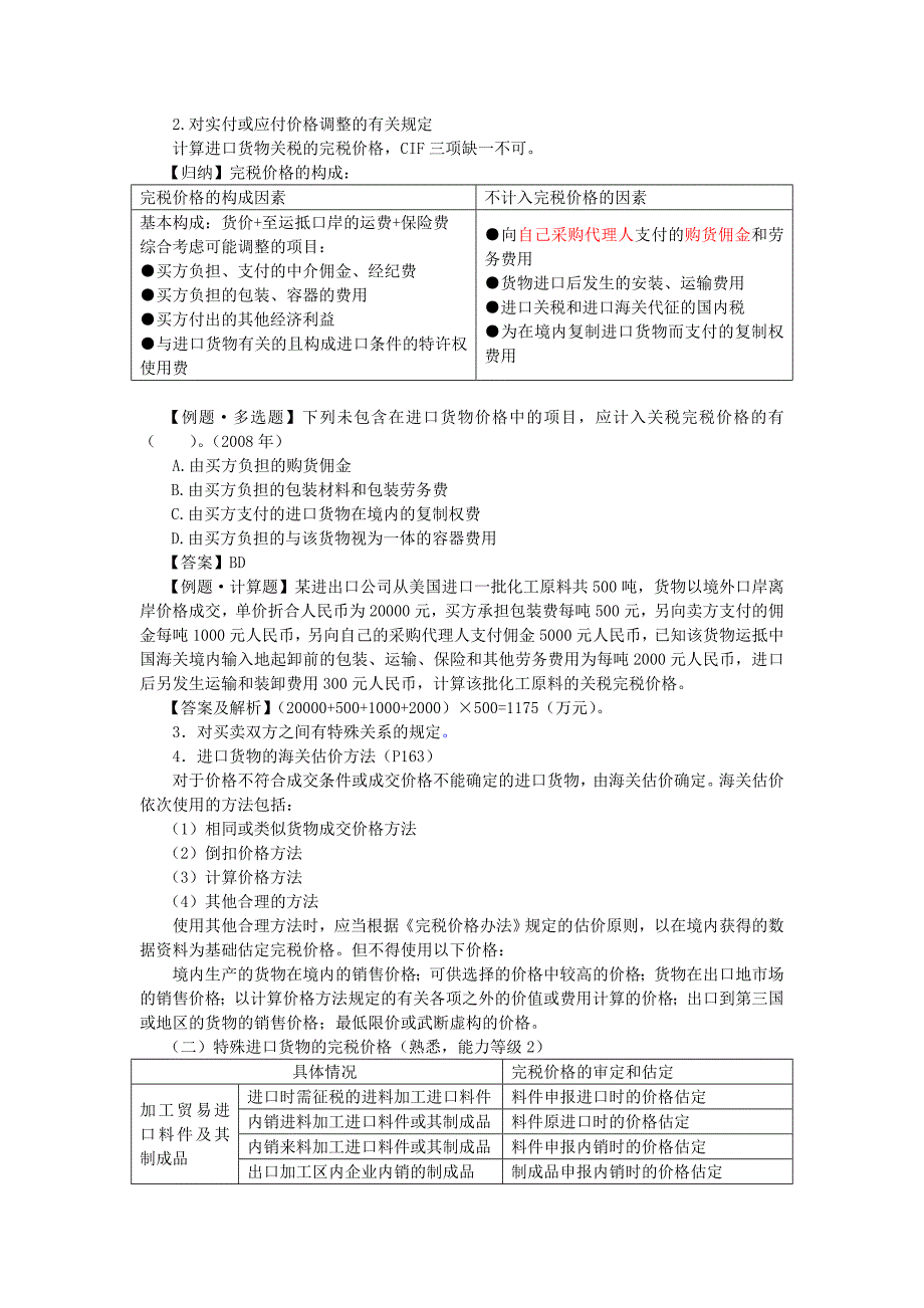 注会税法-第六章关税法(2)_第1页