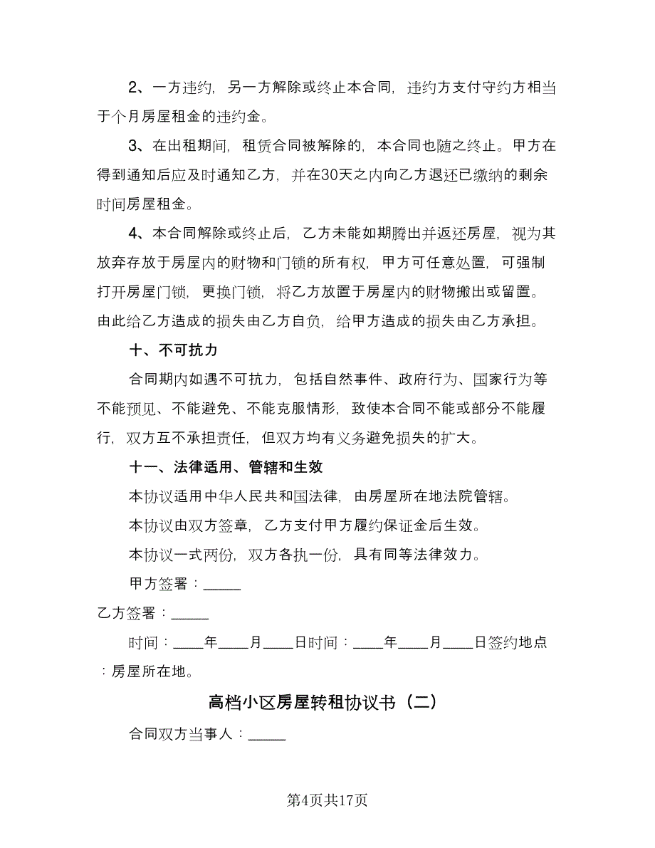 高档小区房屋转租协议书（四篇）.doc_第4页