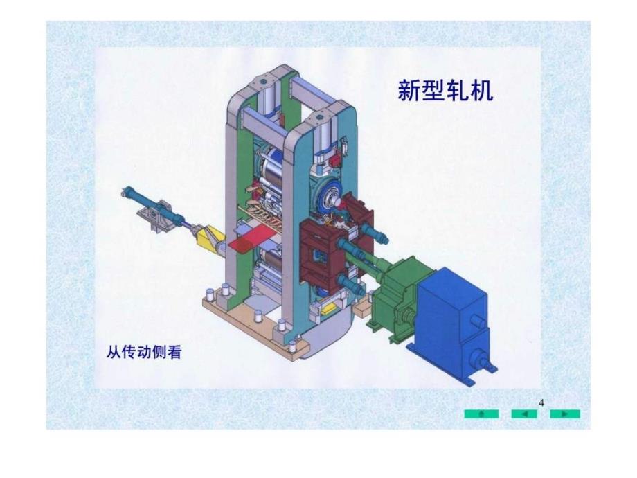 冷轧机械设备老师给的参考资料_第4页