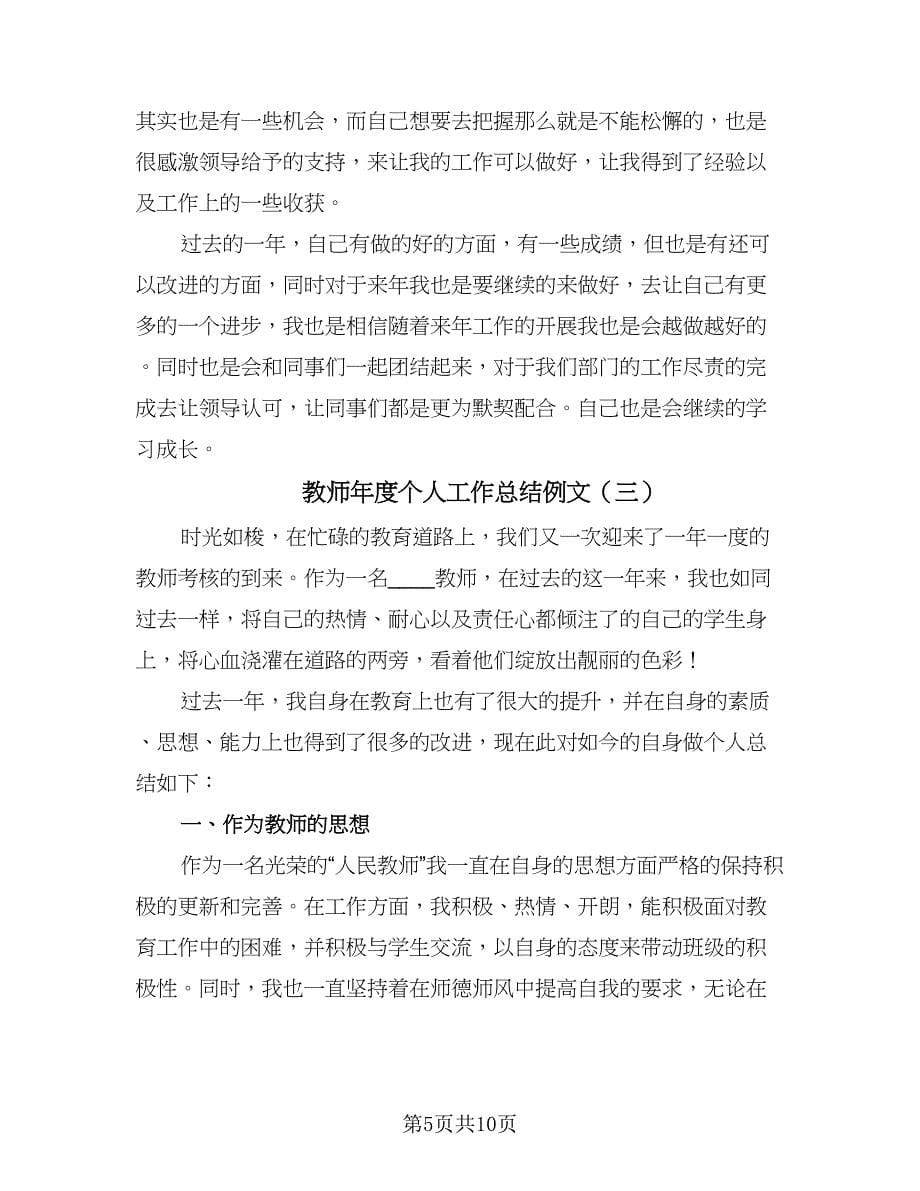 教师年度个人工作总结例文（5篇）.doc_第5页