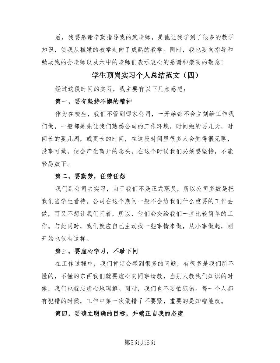 学生顶岗实习个人总结范文（4篇）.doc_第5页