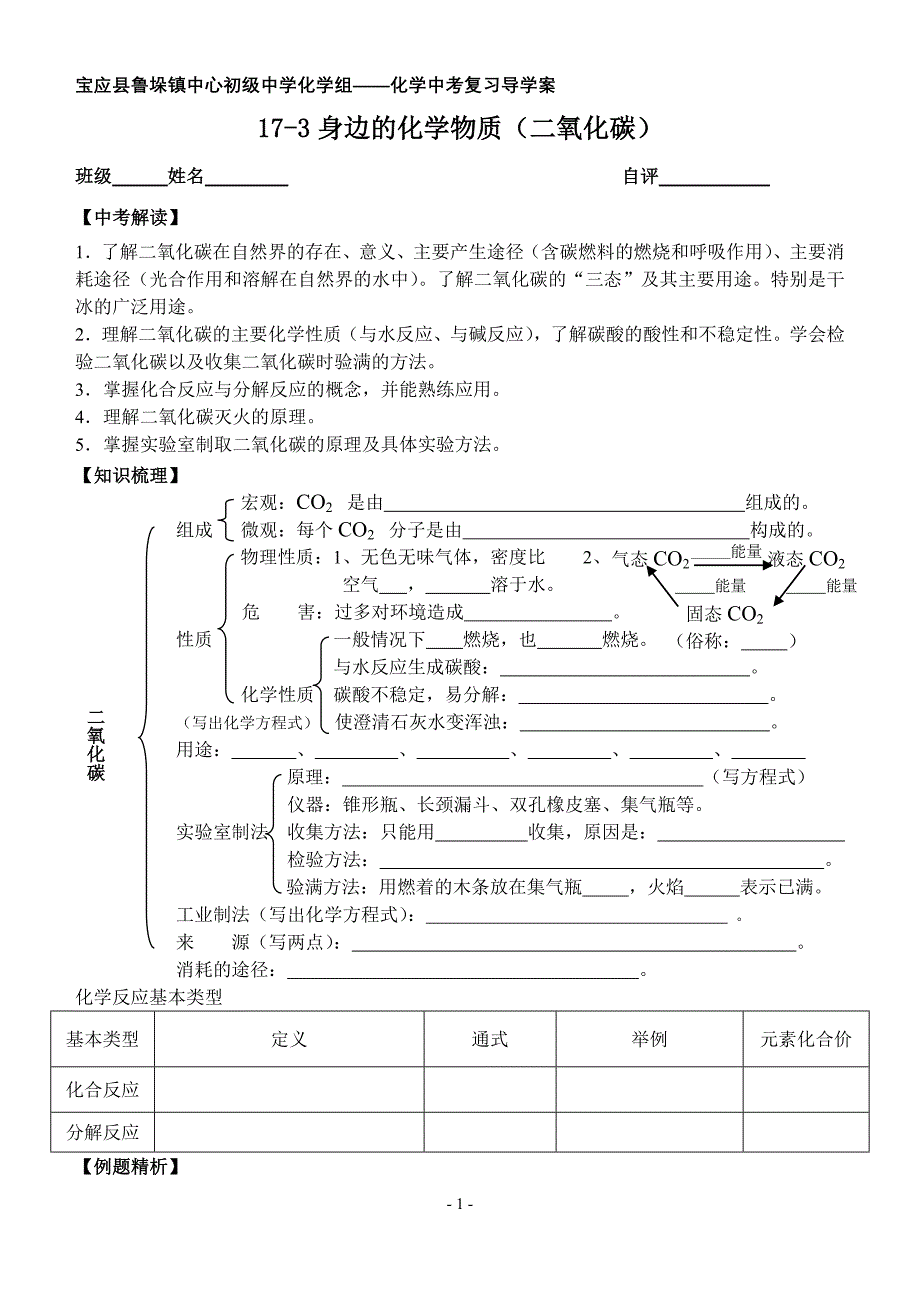 中考第一轮复习学案17-3身边的化学物质（二氧化碳）.doc_第1页