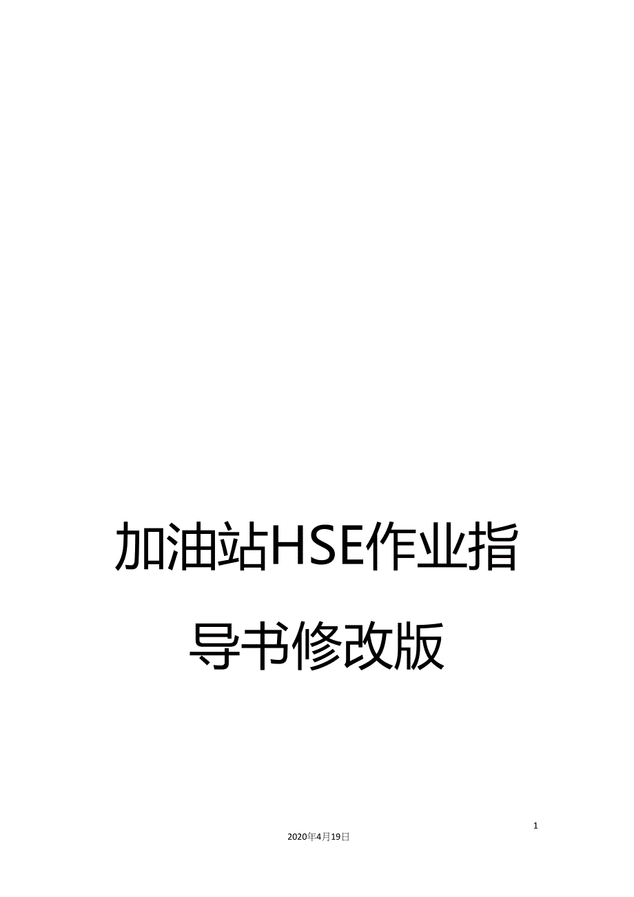 加油站HSE作业指导书修改版_第1页