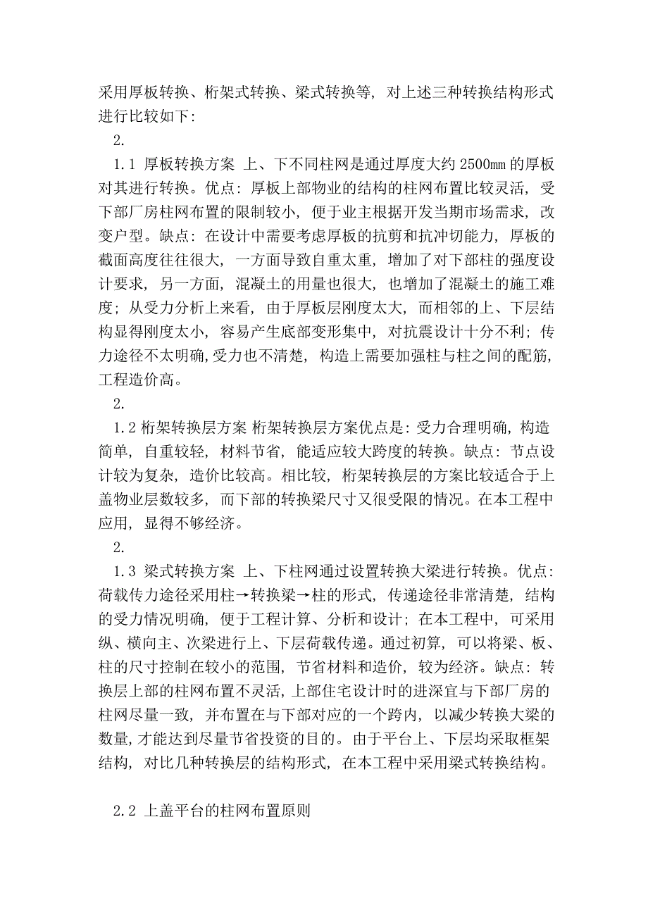 杭州地铁七堡车辆段上盖平台结构设计有关问题探讨_第2页