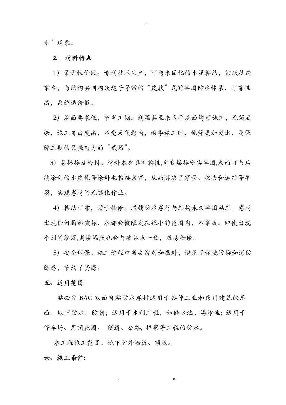 BAC双面自粘防水卷材工程施工组织方案与对策_第4页