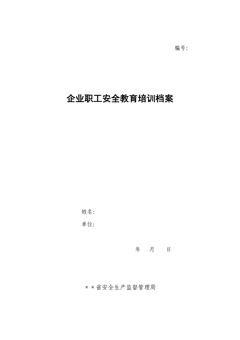 企业职工安全教育培训档案_第1页