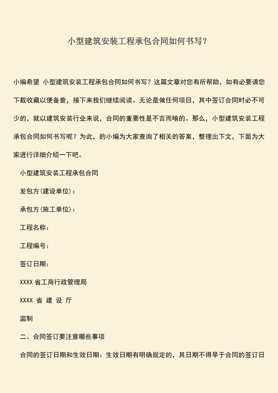 推荐文档：小型建筑安装工程承包合同如何书写？.doc_第1页