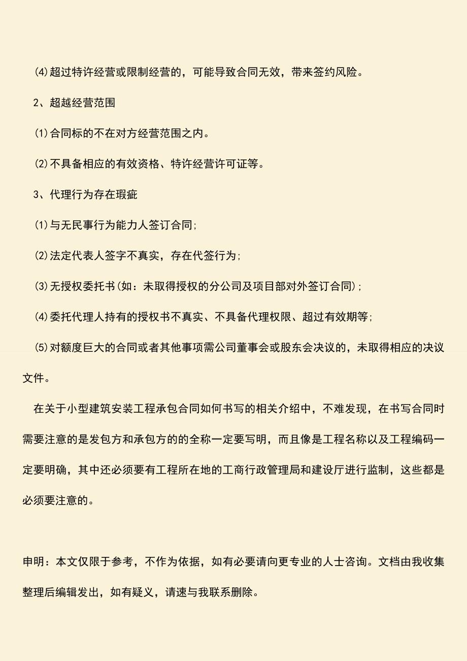 推荐文档：小型建筑安装工程承包合同如何书写？.doc_第3页