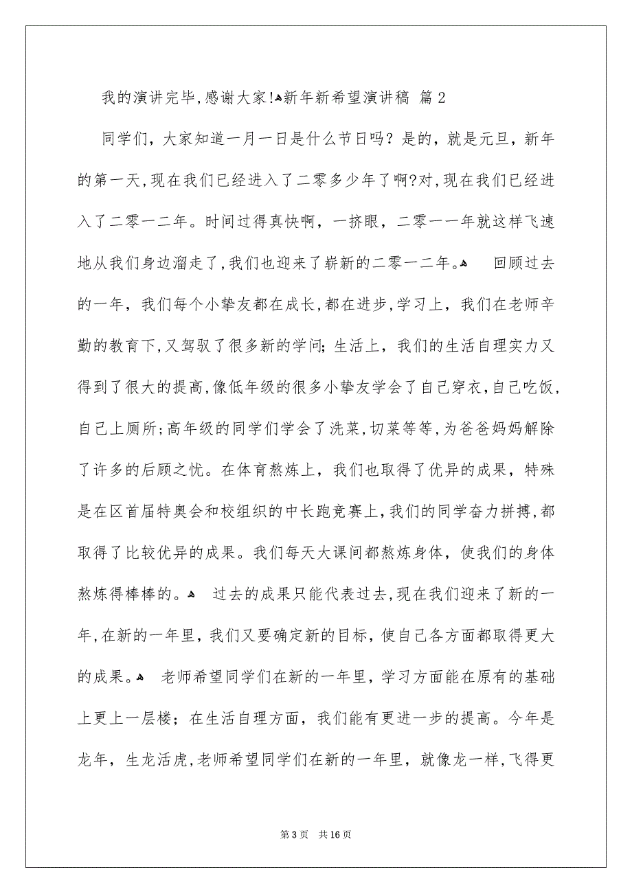 新年新希望演讲稿锦集八篇_第3页