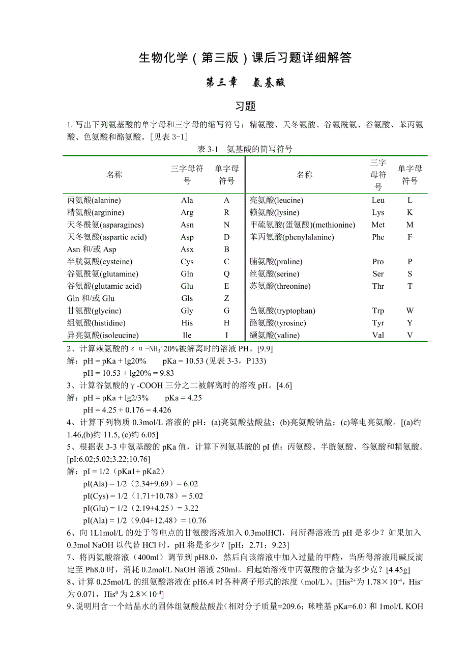 生物化学第三版课后习题详细解答_第1页