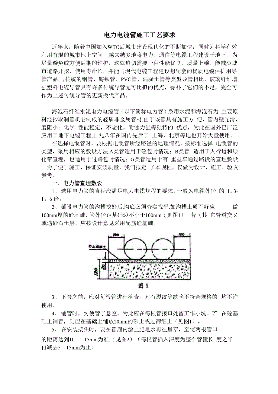电力电缆管施工工艺要求_第1页