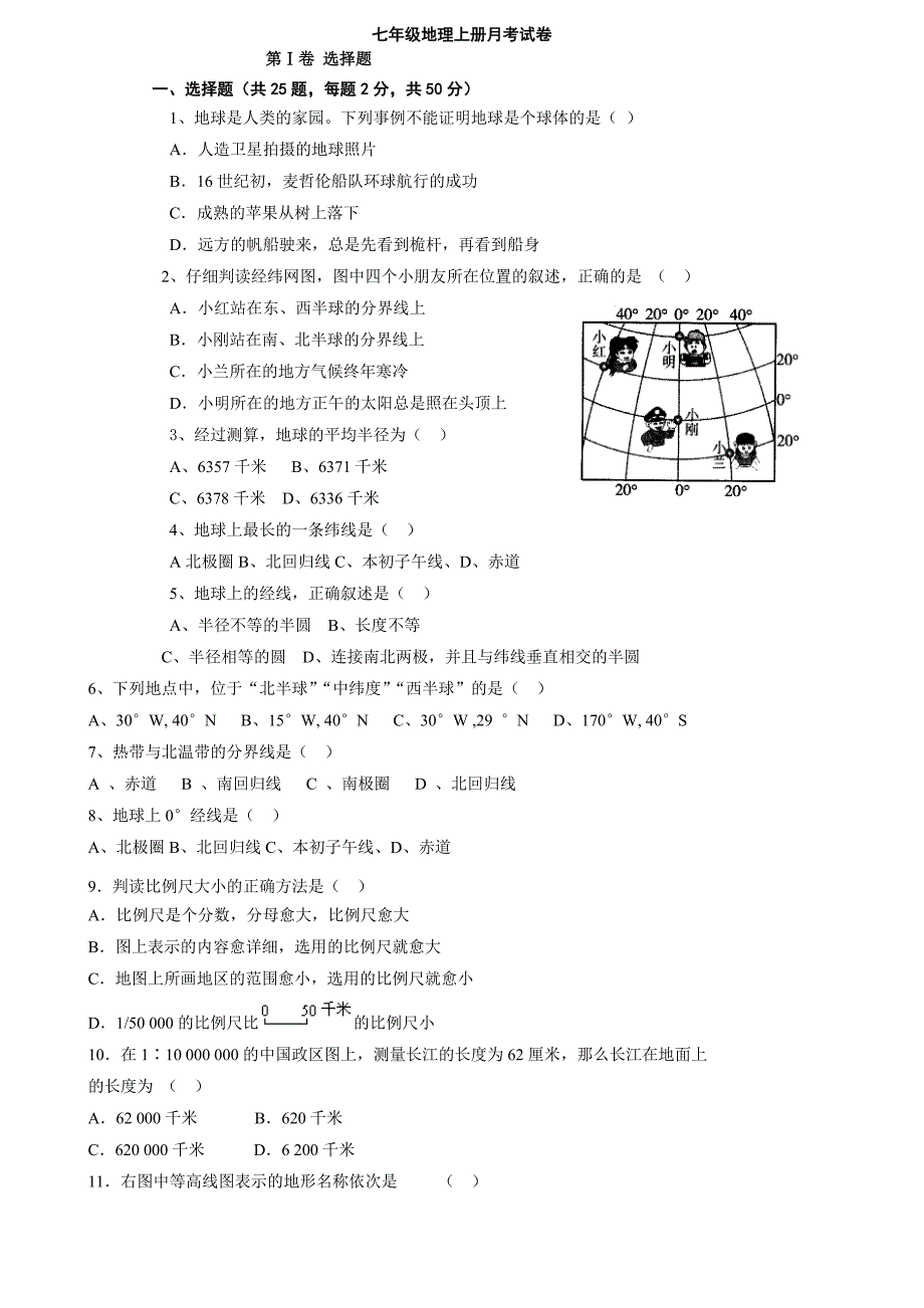 七年级地理上册月考考试试卷_第1页