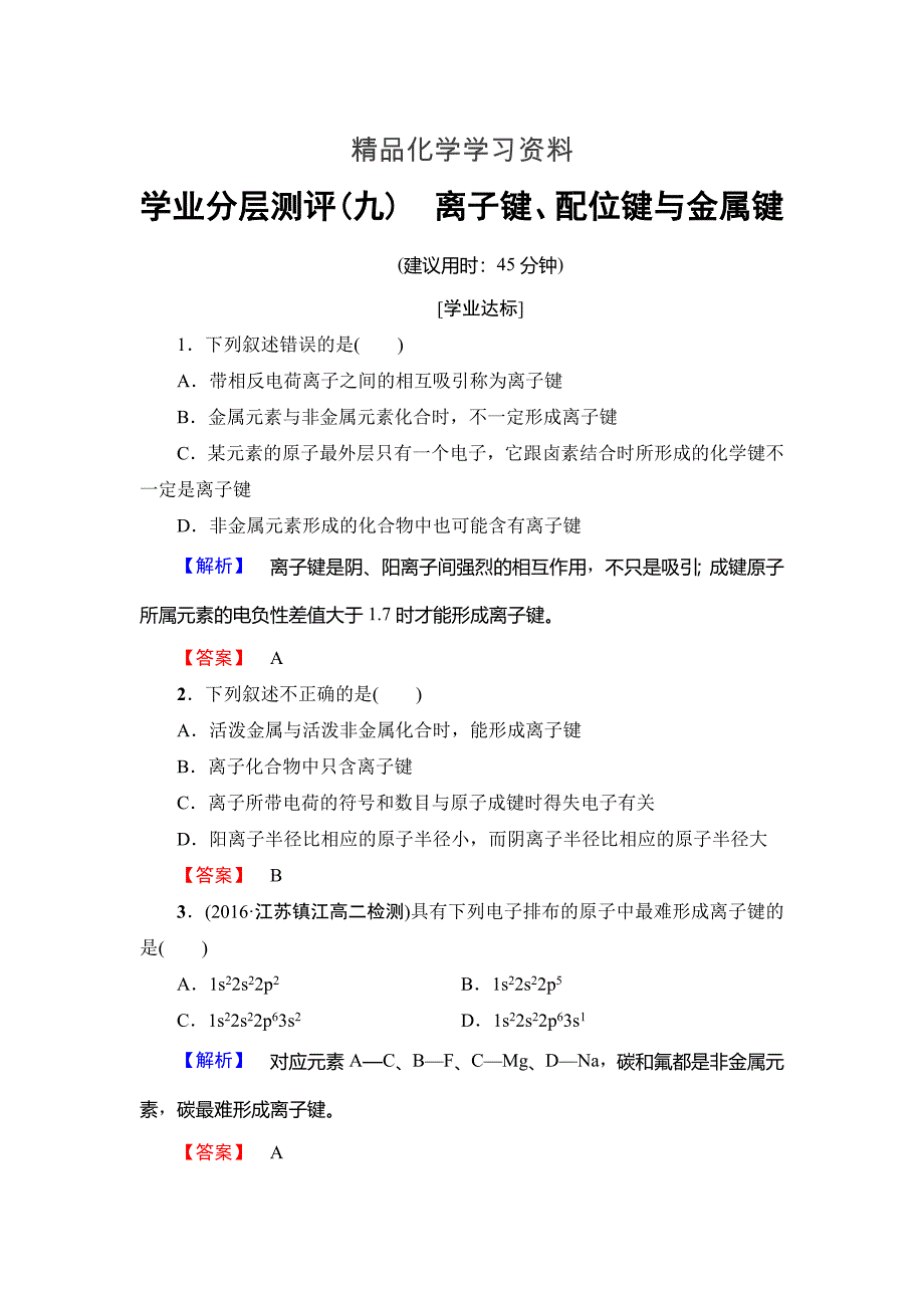 精品高中化学鲁教版选修3学业分层测评：第2章 化学键与分子间作用力9 Word版含解析_第1页