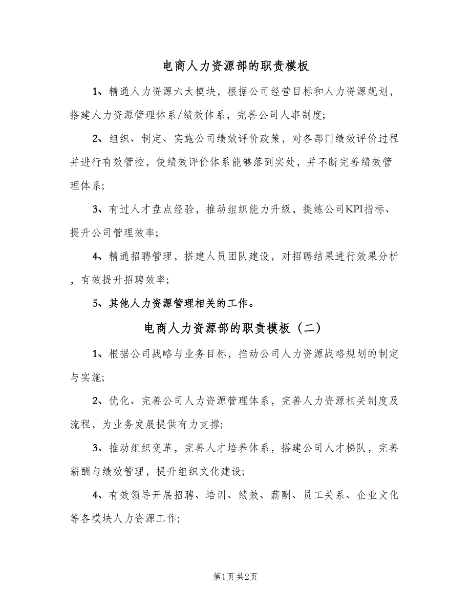 电商人力资源部的职责模板（三篇）.doc_第1页