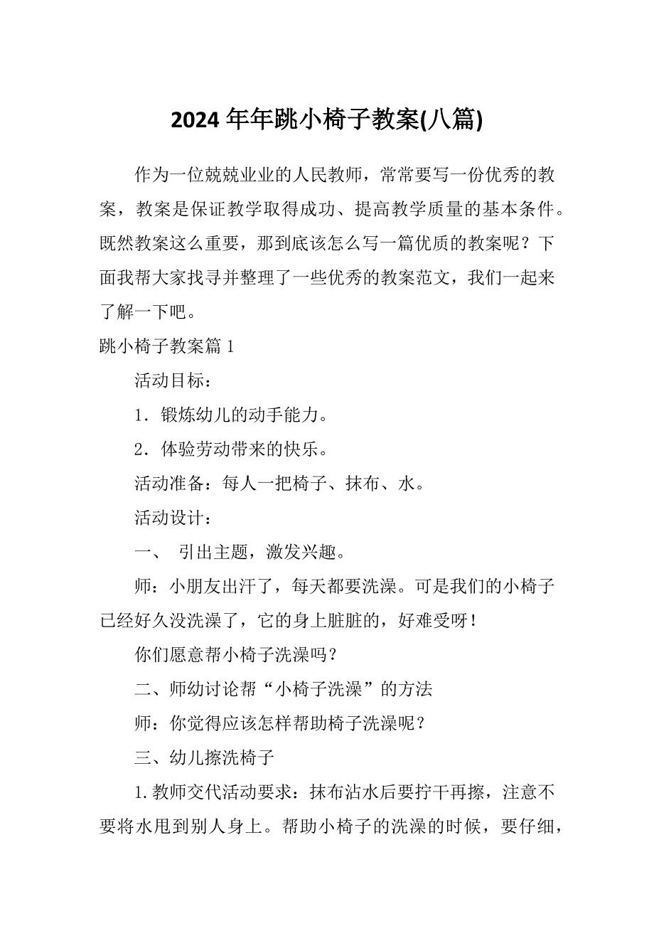 2024年年跳小椅子教案(八篇)_第1页