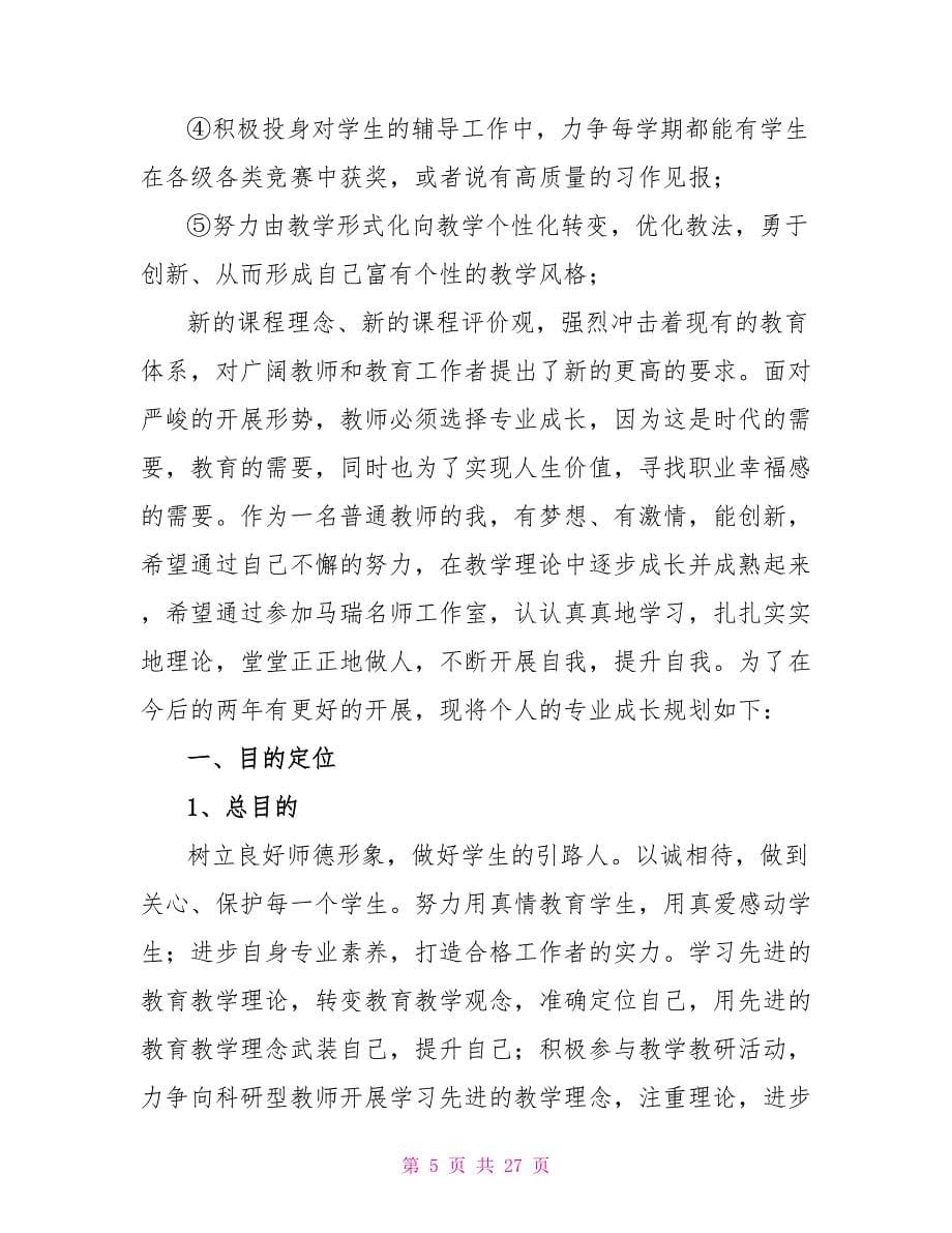 教师个人计划集锦8篇_第5页