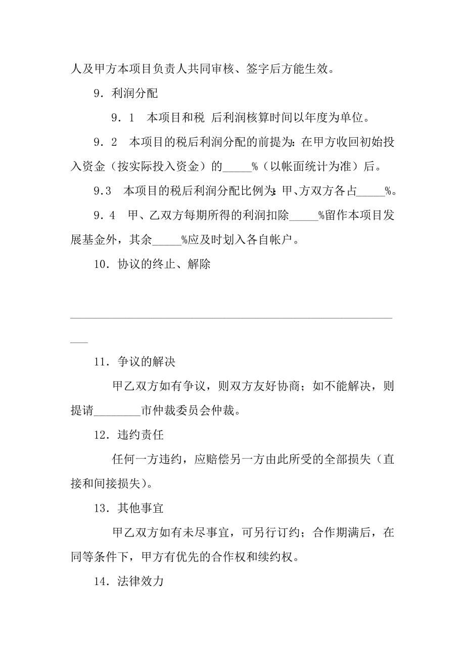 联营合作协议(一).docx_第5页