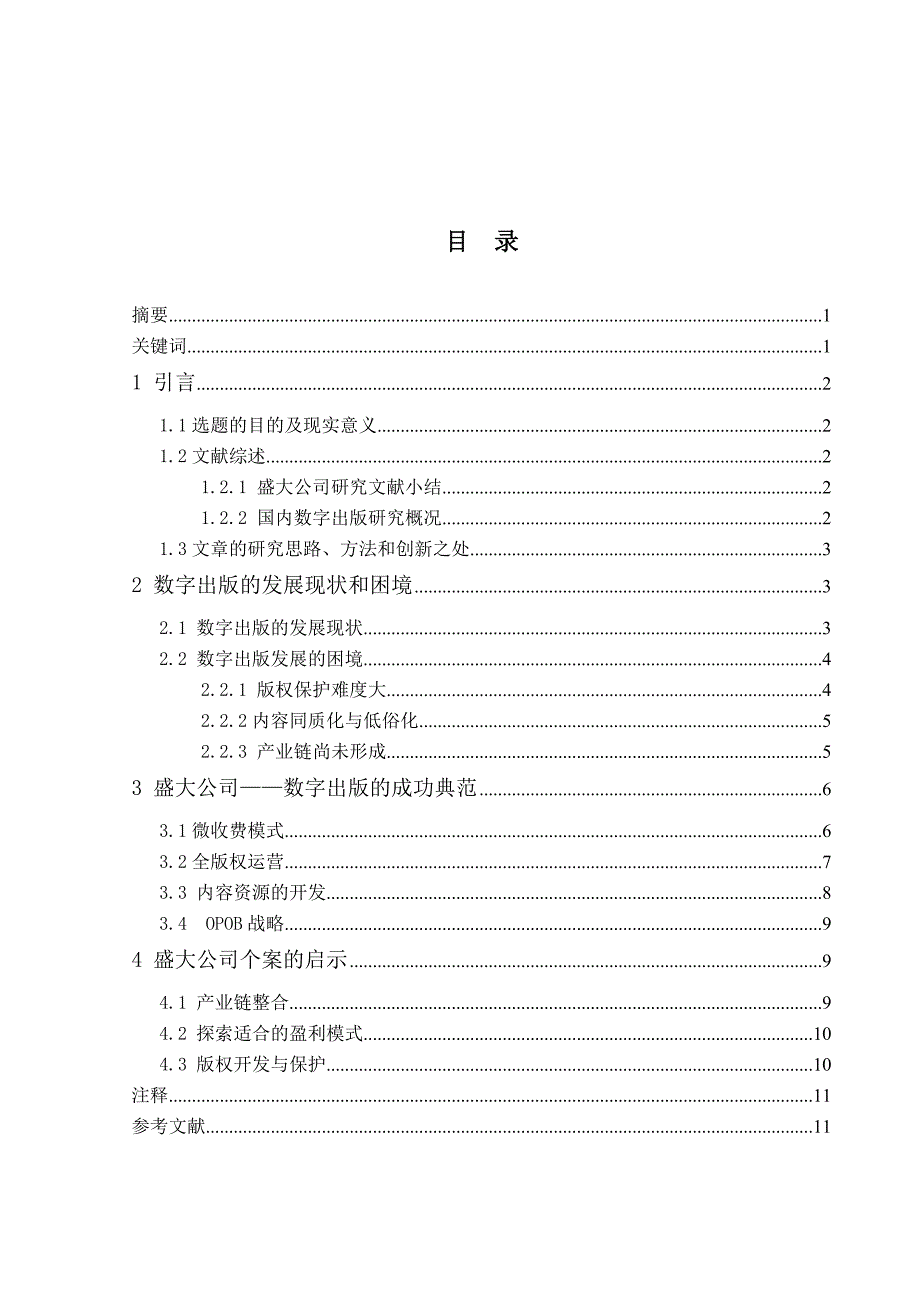 学年毕业论文-我国数字出版发展的困境及启示_第1页