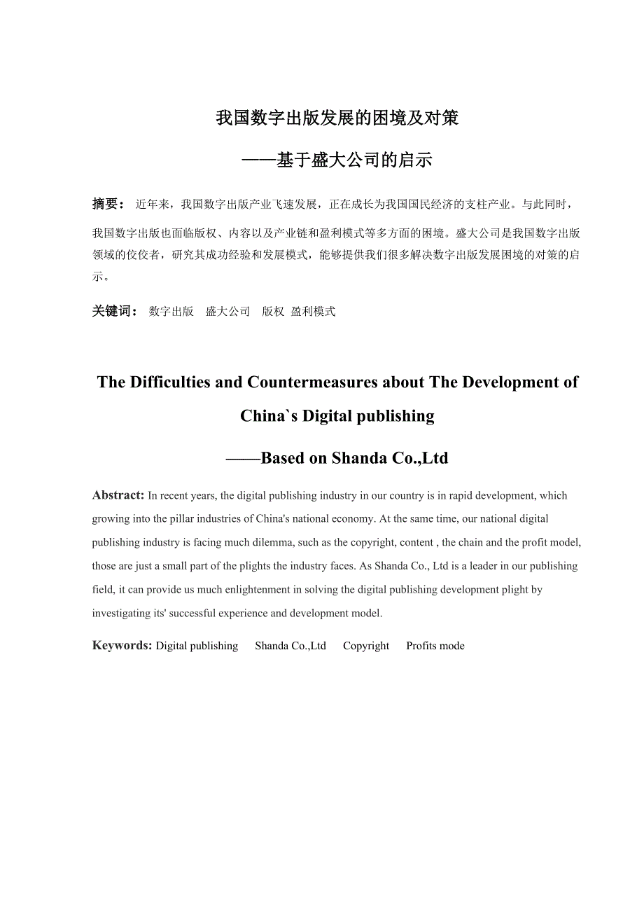 学年毕业论文-我国数字出版发展的困境及启示_第2页